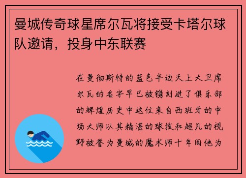 曼城传奇球星席尔瓦将接受卡塔尔球队邀请，投身中东联赛