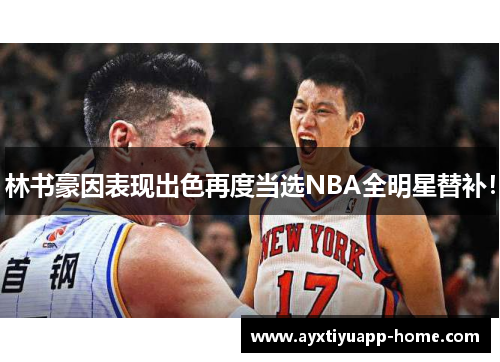 林书豪因表现出色再度当选NBA全明星替补！