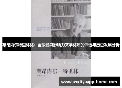 莱昂内尔特里林奖：全球最具影响力文学奖项的评选与历史发展分析