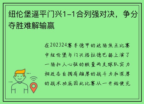 纽伦堡逼平门兴1-1合列强对决，争分夺胜难解输赢