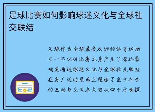 足球比赛如何影响球迷文化与全球社交联结