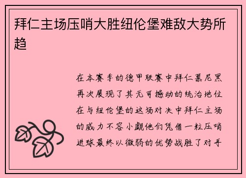 拜仁主场压哨大胜纽伦堡难敌大势所趋