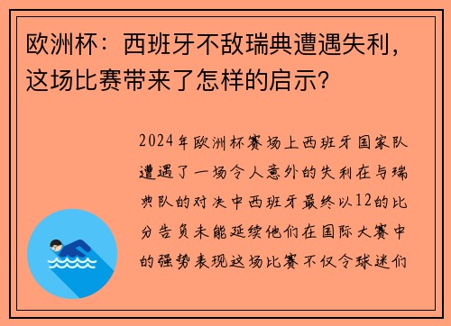 欧洲杯：西班牙不敌瑞典遭遇失利，这场比赛带来了怎样的启示？