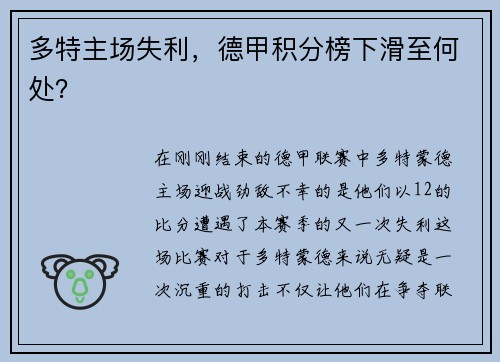 多特主场失利，德甲积分榜下滑至何处？