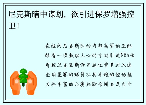 尼克斯暗中谋划，欲引进保罗增强控卫！
