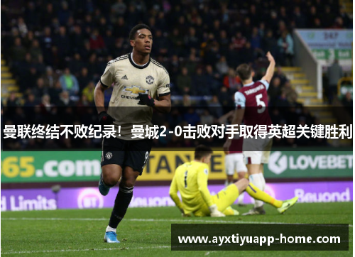 曼联终结不败纪录！曼城2-0击败对手取得英超关键胜利