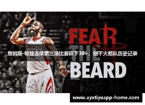 詹姆斯-哈登连续第三场比赛砍下30+，创下火箭队历史记录