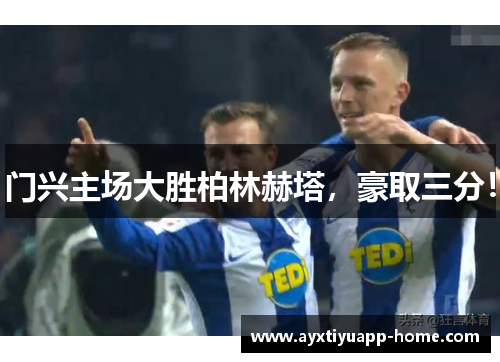 门兴主场大胜柏林赫塔，豪取三分！