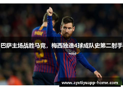 巴萨主场战胜马竞，梅西独造4球成队史第二射手