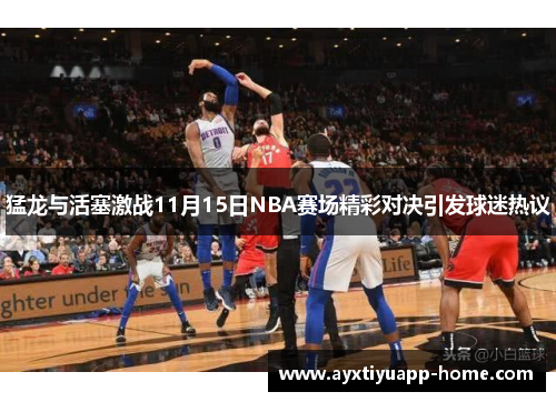 猛龙与活塞激战11月15日NBA赛场精彩对决引发球迷热议