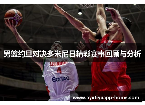 男篮约旦对决多米尼日精彩赛事回顾与分析