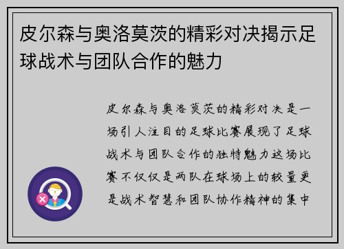皮尔森与奥洛莫茨的精彩对决揭示足球战术与团队合作的魅力
