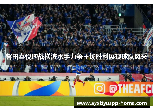 馨田喜悦迎战横滨水手力争主场胜利展现球队风采