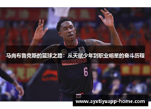 马尚布鲁克斯的篮球之路：从天赋少年到职业明星的奋斗历程