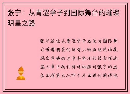 张宁：从青涩学子到国际舞台的璀璨明星之路